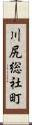 川尻総社町 Scroll