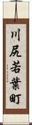 川尻若葉町 Scroll