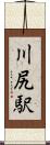 川尻駅 Scroll