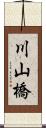 川山橋 Scroll