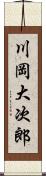 川岡大次郎 Scroll