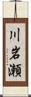 川岩瀬 Scroll