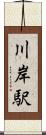 川岸駅 Scroll