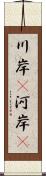 川岸(P) Scroll