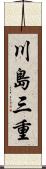 川島三重 Scroll