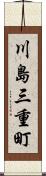 川島三重町 Scroll