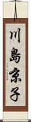 川島京子 Scroll