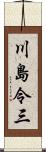 川島令三 Scroll