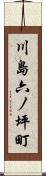 川島六ノ坪町 Scroll