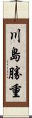 川島勝重 Scroll