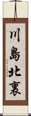 川島北裏 Scroll
