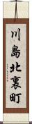 川島北裏町 Scroll