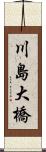 川島大橋 Scroll