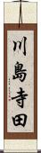 川島寺田 Scroll