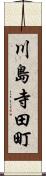 川島寺田町 Scroll