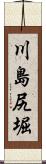 川島尻堀 Scroll