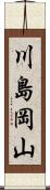 川島岡山 Scroll