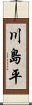 川島平 Scroll
