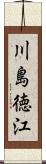 川島徳江 Scroll