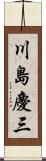 川島慶三 Scroll