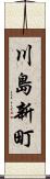 川島新町 Scroll
