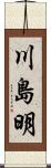 川島明 Scroll