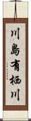 川島有栖川 Scroll