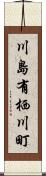 川島有栖川町 Scroll