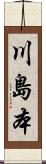 川島本 Scroll