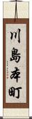川島本町 Scroll
