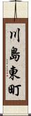 川島東町 Scroll