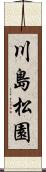 川島松園 Scroll