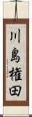 川島権田 Scroll
