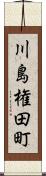 川島権田町 Scroll