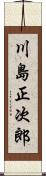 川島正次郎 Scroll