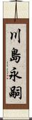 川島永嗣 Scroll