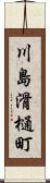川島滑樋町 Scroll