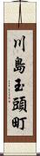 川島玉頭町 Scroll