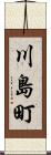 川島町 Scroll
