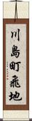 川島町飛地 Scroll