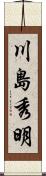川島秀明 Scroll