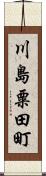 川島粟田町 Scroll