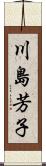 川島芳子 Scroll