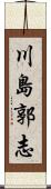 川島郭志 Scroll