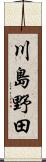 川島野田 Scroll