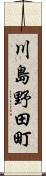 川島野田町 Scroll