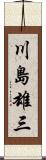川島雄三 Scroll