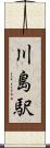 川島駅 Scroll