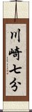 川崎七分 Scroll