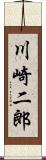 川崎二郎 Scroll